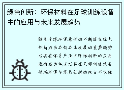 绿色创新：环保材料在足球训练设备中的应用与未来发展趋势