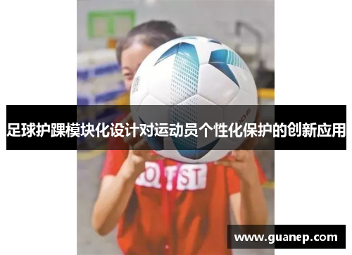 足球护踝模块化设计对运动员个性化保护的创新应用