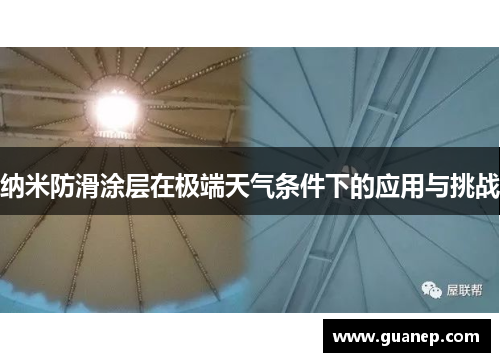 纳米防滑涂层在极端天气条件下的应用与挑战