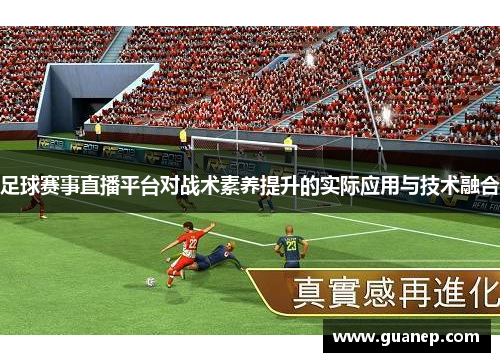 足球赛事直播平台对战术素养提升的实际应用与技术融合