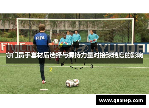 守门员手套材质选择与握持力量对接球精度的影响