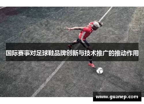 国际赛事对足球鞋品牌创新与技术推广的推动作用