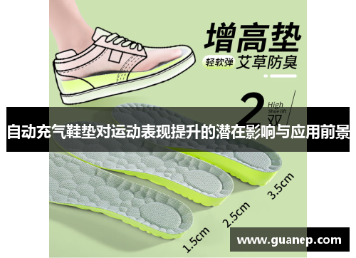 自动充气鞋垫对运动表现提升的潜在影响与应用前景