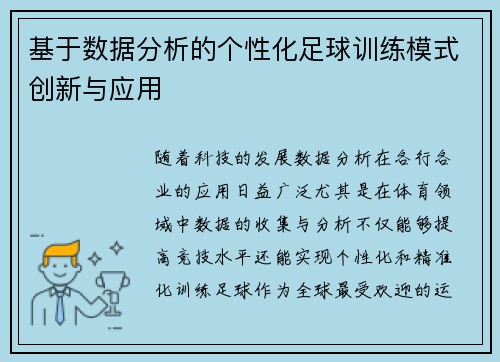 基于数据分析的个性化足球训练模式创新与应用