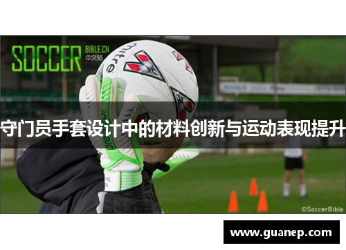 守门员手套设计中的材料创新与运动表现提升