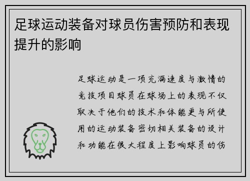 足球运动装备对球员伤害预防和表现提升的影响