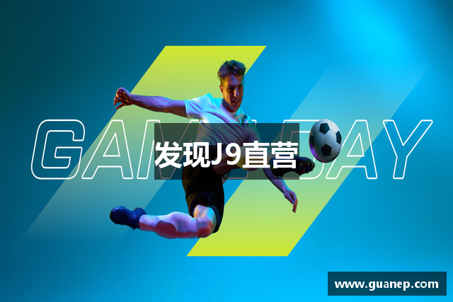 发现J9直营