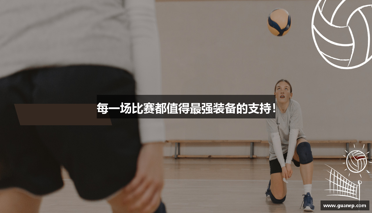 每一场比赛都值得最强装备的支持！